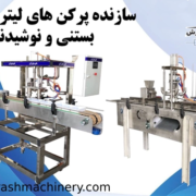 انواع دستگاه پرکن