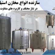 سازنده انواع مخازن استیل